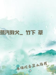 蒸汽教父