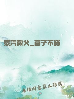 蒸汽教父