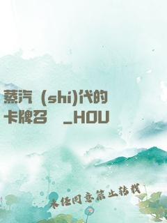蒸汽時(shí)代的卡牌召喚師
