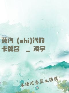蒸汽時(shí)代的卡牌召喚師