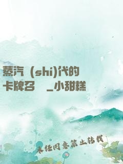 蒸汽時(shí)代的卡牌召喚師