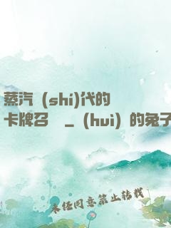 蒸汽時(shí)代的卡牌召喚師