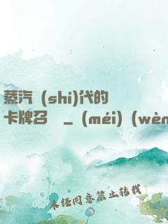 蒸汽時(shí)代的卡牌召喚師