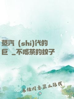 蒸汽時(shí)代的巨龍