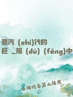 蒸汽時(shí)代的巨龍