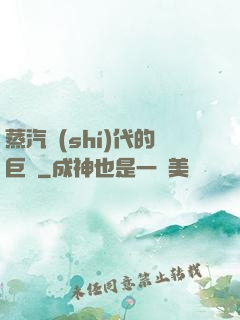 蒸汽時(shí)代的巨龍