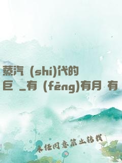 蒸汽時(shí)代的巨龍
