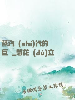 蒸汽時(shí)代的巨龍