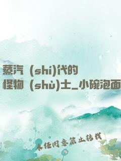 蒸汽時(shí)代的怪物術(shù)士