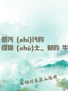 蒸汽時(shí)代的怪物術(shù)士