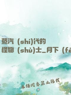 蒸汽時(shí)代的怪物術(shù)士