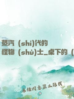 蒸汽時(shí)代的怪物術(shù)士