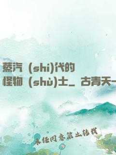 蒸汽時(shí)代的怪物術(shù)士