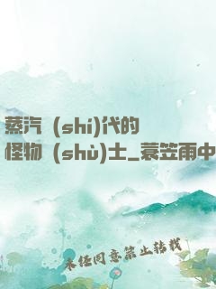 蒸汽時(shí)代的怪物術(shù)士