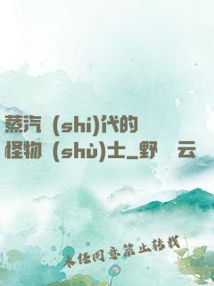 蒸汽時(shí)代的怪物術(shù)士
