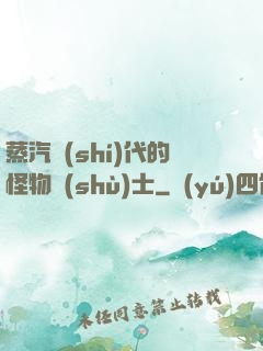 蒸汽時(shí)代的怪物術(shù)士