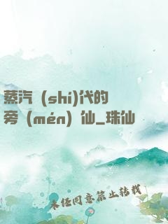蒸汽時(shí)代的旁門(mén)劍仙