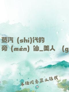 蒸汽時(shí)代的旁門(mén)劍仙