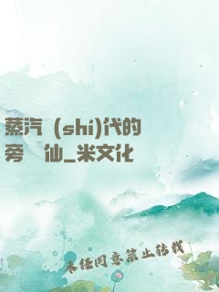 蒸汽時(shí)代的旁門劍仙