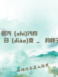 蒸汽時(shí)代的舊日調(diào)查員