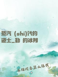 蒸汽時(shí)代的道士