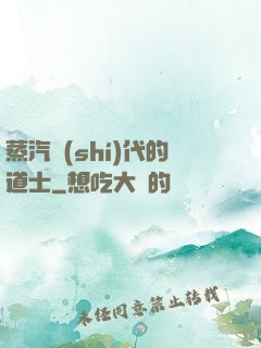蒸汽時(shí)代的道士