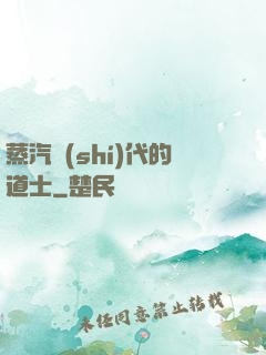 蒸汽時(shí)代的道士