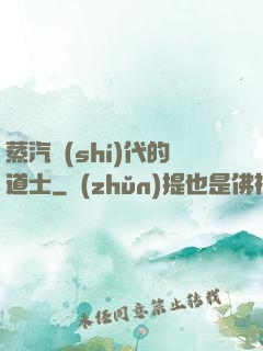 蒸汽時(shí)代的道士