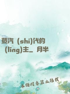 蒸汽時(shí)代的領(lǐng)主