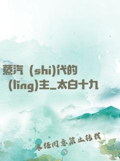 蒸汽時(shí)代的領(lǐng)主
