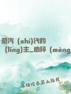 蒸汽時(shí)代的領(lǐng)主