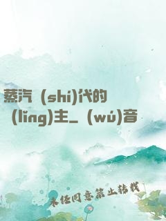 蒸汽時(shí)代的領(lǐng)主