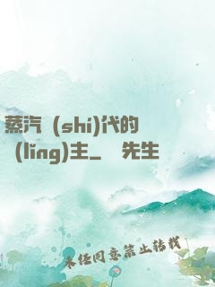 蒸汽時(shí)代的領(lǐng)主
