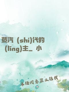蒸汽時(shí)代的領(lǐng)主