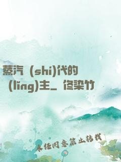 蒸汽時(shí)代的領(lǐng)主