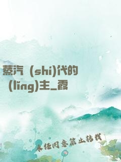 蒸汽時(shí)代的領(lǐng)主