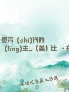 蒸汽時(shí)代的領(lǐng)主