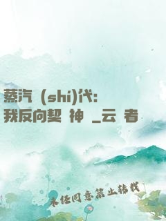 蒸汽時(shí)代：我反向契約神靈