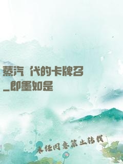 蒸汽時代的卡牌召喚師