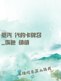 蒸汽時代的卡牌召喚師