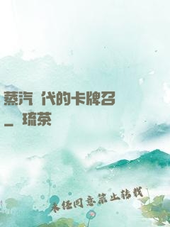 蒸汽時代的卡牌召喚師