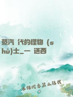 蒸汽時代的怪物術(shù)士