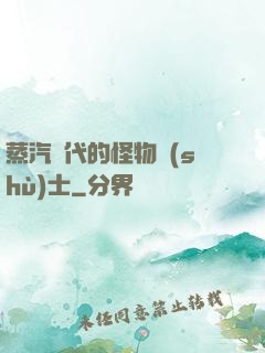 蒸汽時代的怪物術(shù)士