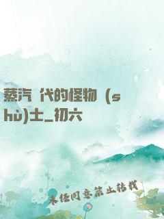 蒸汽時代的怪物術(shù)士
