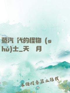蒸汽時代的怪物術(shù)士