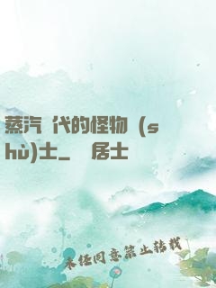 蒸汽時代的怪物術(shù)士