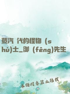蒸汽時代的怪物術(shù)士