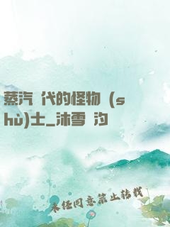 蒸汽時代的怪物術(shù)士
