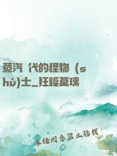 蒸汽時代的怪物術(shù)士
