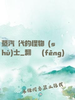 蒸汽時代的怪物術(shù)士